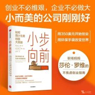 《小步向前：如何用小生意创造大效益》 (莎伦·罗维)2023内容总结及读后感