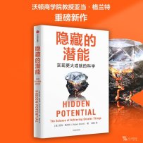 解读《隐藏的潜能 》实现更大成就的科学【美】亚当·格兰特(2024)