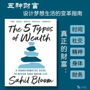 英文原版解读《The 5 Types of Wealth/五种财富》作者：萨希尔·布鲁姆（Sahil Bloom）2025