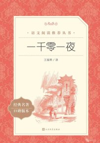 【小学智读】《一千零一夜》- 王瑞琴译-人民文学出版社