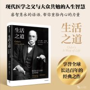 解读《生活之道：现代医学之父的人生智慧》【加】威廉·奥斯勒(2024)