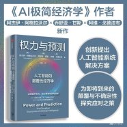 《权力与预测 》(【美】阿杰伊·阿格拉沃尔等三位作者) 内容总结及读后感