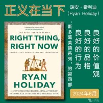 解读英文原版《Right Thing, Right Now/正义在当下：良好的价值观、良好的品格、良好的行为》瑞安·霍利迪（Ryan Holiday）2024年6月