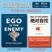 解读英文原版《Ego Is the Enemy/自我是劲敌》(中文版书名：绝对自控) 瑞安·霍利迪（Ryan Holiday）2016年6月