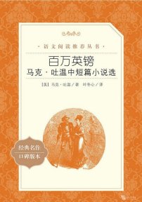 【初中智读】《百万英镑：马克·吐温中短篇小说选》-（美）马克·吐温著；叶冬心译-人民文学出版社