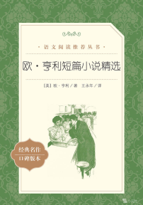 【高中智读】《欧·亨利短篇小说精选》- （美）欧·亨利著；王永年译-人民文学出版社