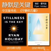 解读英文原版《Stillness Is the Key/静默是关键》(中文版书名：宁静的力量) 瑞安·霍利迪（Ryan Holiday）2019年10月