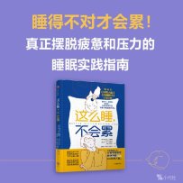解读《这么睡，不会累》要学习、要加班、要带娃…睡得不对才会累！【弗兰克·李普曼 & 尼尔·帕克尔】 (2023)