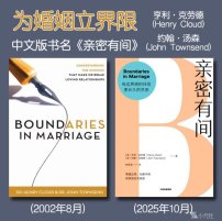 解读英文原版《Boundaries in Marriage/为婚姻立界限》(中文版书名：亲密有间) 亨利·克劳德(Henry Cloud)、约翰·汤森(John Townsend) 2002年8月