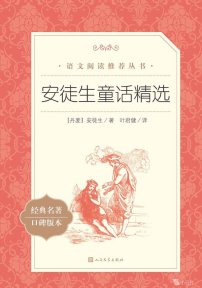 【小学智读】《安徒生童话精选》-（丹）安徒生著；叶君健译-人民文学出版社