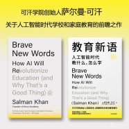 解读《教育新语》的英文版《Brave New Words》人工智能时代教什么怎么学[萨尔曼·可汗]2024