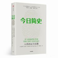 《今日简史：人类命运大议题》尤瓦尔·赫拉利2018该书笔记 附下载链接