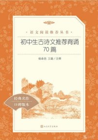【初中智读】《初中生古诗文推荐背诵70篇》-杨春俏，王璐注释-人民文学出版社
