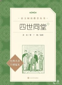 【高中智读】《四世同堂：全二册》- 老舍著；丁聪插图-人民文学出版社