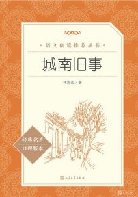 【初中智读】《城南旧事》-林海音著-人民文学出版社