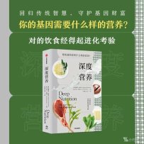 《深度营养》(第2版)(凯瑟琳·沙纳汉 卢克·沙纳汉) (2023)