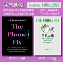 解读英文原版《The Phone Fix/手机修复：以大脑为中心的健康数字习惯养成与不良习惯指南》(中文版书名：手机上隐) 费伊·贝格蒂博士(Dr Faye Begeti) 2024年5月
