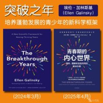 解读英文原版《The Breakthrough Years/突破之年：培养蓬勃发展的青少年的新科学框架》(中文版书名：青春期的内心世界) 埃伦·加林斯基（Ellen Galinsky）2024年3月