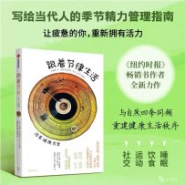 《跟着节律生活-四季健康方案》 (【美】达拉斯·哈特维希) (2024)