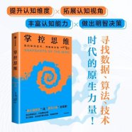 解读《掌控思维》我们如何思考、判断和决策 (【美】加里·克莱因) (2025)