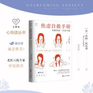 解读《焦虑自救手册：克服焦虑一点也不难》（[英]蒂姆·坎托弗) (2022)