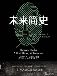 《未来简史：从智人到神人》尤瓦尔·赫拉利2017读后的总结与感想 附下载链接