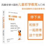 解读《和小野兽一起学哲学》 (【美】斯科特·赫什维茨) (2025)