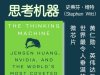 解读英文原版《The Thinking Machine/思考机器：黄仁勋、英伟达与世界最令人垂涎的微芯片》史蒂芬·维特（Stephen Witt）2025年1月