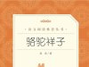 【课外智读】《骆驼祥子》- 老舍 著-人民文学出版社