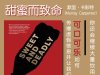 解读英文原版《Sweet and Deadly/甜蜜而致命：可口可乐如何传播虚假信息并让我们生病》默里·卡彭特 (Murray Carpenter) 2025年3月