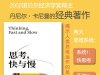 解读《思考，快与慢》第二版 丹尼尔·卡尼曼 2025