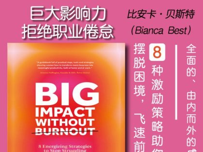 解读英文原版《Big Impact Without Burnout/巨大影响力，拒绝职业倦怠：8 种激励策略，助您摆脱困境，飞速前进》比安卡·贝斯特（Bianca Best ）2025年3月