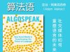 解读英文原版《Algospeak/算法语：社交媒体如何重塑语言的未来》亚当·阿莱克西奇（Adam Aleksic）2025年7月