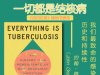 解读英文原版《Everything is Tuberculosis/一切都是结核病：我们最致命的感染的历史和持续性》约翰·格林(John Green) 2025年3月