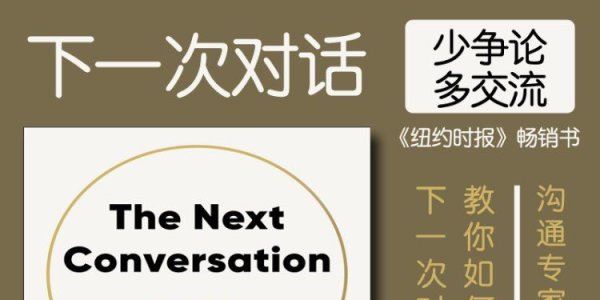 解读英文原版《The Next Conversation/下一次对话：少争论，多交流》杰斐逊·费舍尔（Jefferson Fisher）2025年3月