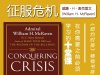 解读英文原版《Conquering Crisis/征服危机：在你需要之前必须学习的十堂课》威廉·H·麦克雷文 (William H. McRaven)2025年4月