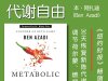 解读英文原版《Metabolic Freedom/代谢自由：30天恢复新陈代谢、调节荷尔蒙、燃烧脂肪》本·阿扎迪 (Ben Azadi) 2025年5月