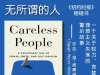 解读英文原版《Careless People/无所谓的人：一个关于权力、贪婪和理想主义失落的警示故事》莎拉·温-威廉姆斯（Sarah Wynn-Williams）2025年3月