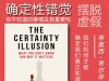 解读英文原版《The Certainty Illusion/确定性错觉：你不知道的事情及其重要性》蒂莫西·考尔菲尔德（Timothy Caulfield）2025