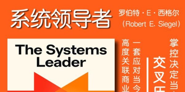 解读英文原版《The Systems Leader/系统领导者：掌控决定当今公司成败的交叉压力》罗伯特·E·西格尔 (Robert E. Siegel) 2025年6月