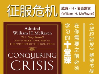 解读英文原版《Conquering Crisis/征服危机：在你需要之前必须学习的十堂课》威廉·H·麦克雷文 (William H. McRaven)2025年4月