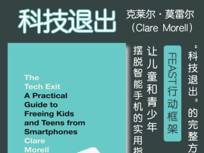 解读英文原版《The Tech Exit/科技退出：让儿童和青少年摆脱智能手机的实用指南》克莱尔·莫雷尔（Clare Morell）2025年6月