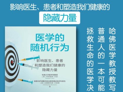 解读《医学的随机行为》作者:阿努帕姆·杰纳（Anupam Jena）,克里斯托弗·沃舍姆（Christopher Worsham）2025