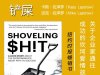 解读英文原版《Shoveling $H!T/铲屎：关于企业家通往成功的坎坷爱情故事》创业家夫妇卡斯·拉泽罗（Kass Lazerow）和迈克·拉泽罗（Mike Lazerow）2025年6月