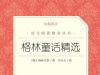 【小学智读】《格林童话精选》- （德）格林兄弟著；司马仝译-人民文学出版社