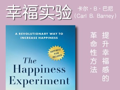 解读英文原版《The Happiness Experiment/幸福实验：提升幸福感的革命性方法》卡尔·B·巴尼（Carl B. Barney）2025年7月