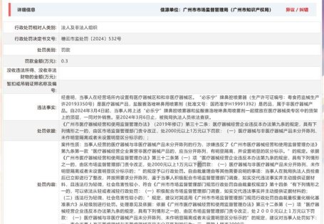广东柏恩医药连锁有限公司燕山分店因经营的医疗器械与非医疗器械未分开陈列被罚0.3万