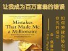 解读英文原版《Mistakes That Made Me a Millionaire/让我成为百万富翁的错误：如何将挫折转化为非凡的成功》金·佩雷尔（Kim Perell）2025年8月
