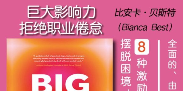 解读英文原版《Big Impact Without Burnout/巨大影响力，拒绝职业倦怠：8 种激励策略，助您摆脱困境，飞速前进》比安卡·贝斯特（Bianca Best ）2025年3月