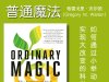 解读英文原版《Ordinary Magic/普通魔法：如何通过小举动实现大改变的科学》格雷戈里·沃尔顿（Gregory M. Walton）2025年3月